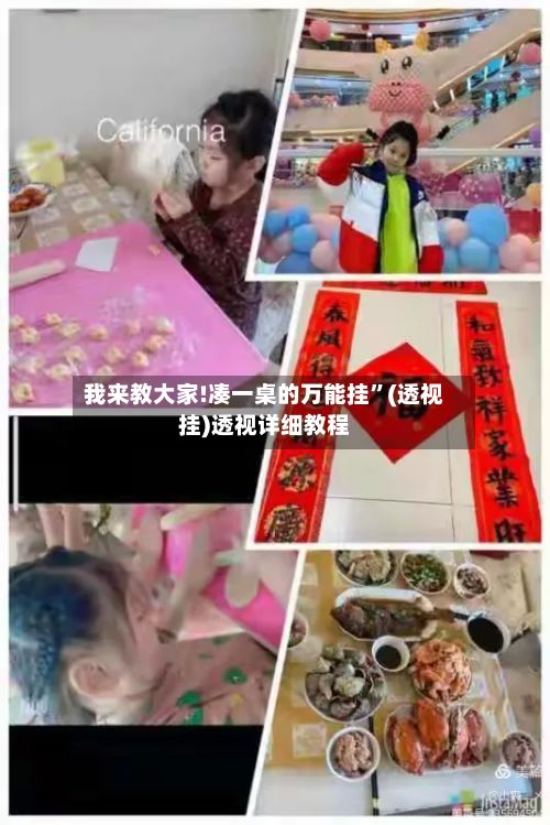 我来教大家!凑一桌的万能挂”(透视挂)透视详细教程
