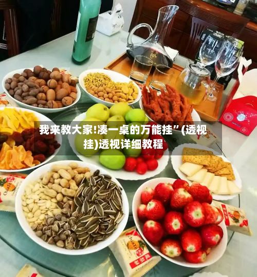 我来教大家!凑一桌的万能挂	”(透视挂)透视详细教程-第2张图片