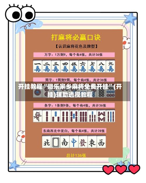 开挂教程“微乐家乡麻将免费开挂	”(开挂)辅助透视教程-第2张图片