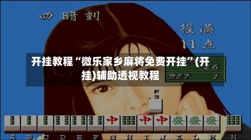 开挂教程“微乐家乡麻将免费开挂”(开挂)辅助透视教程