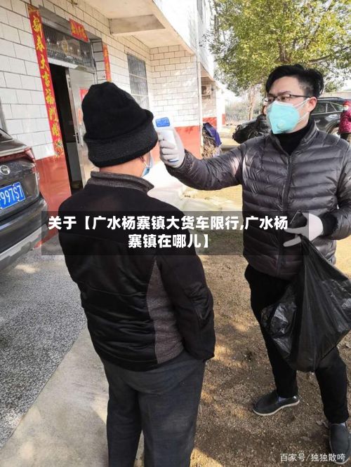 关于【广水杨寨镇大货车限行,广水杨寨镇在哪儿】