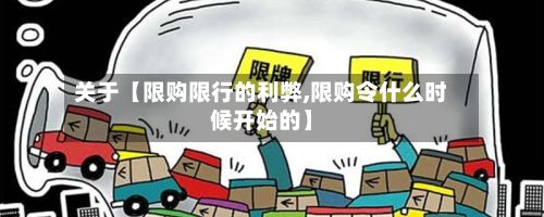 关于【限购限行的利弊,限购令什么时候开始的】-第2张图片