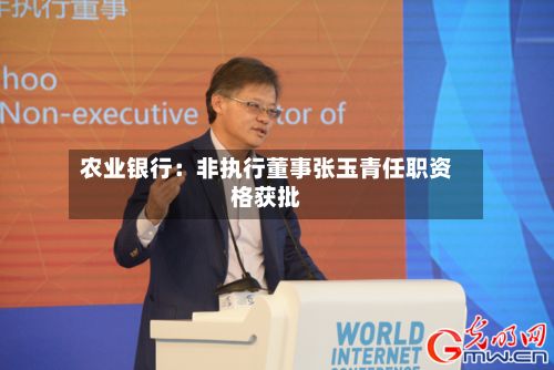 农业银行：非执行董事张玉青任职资格获批-第2张图片
