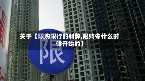 关于【限购限行的利弊,限购令什么时候开始的】