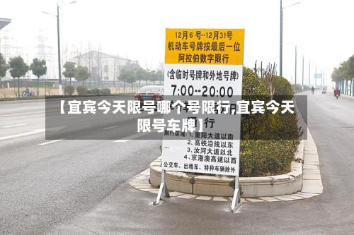 【宜宾今天限号哪个号限行,宜宾今天限号车牌】-第2张图片