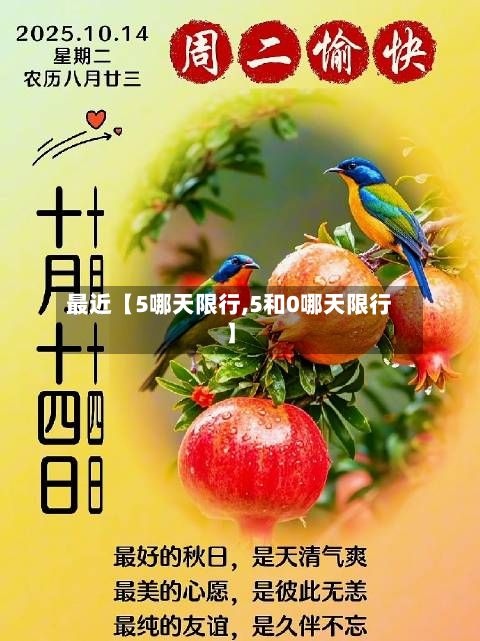 最近【5哪天限行,5和0哪天限行】