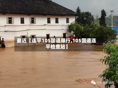 最近【连平105国道限行,105国道连平检查站】