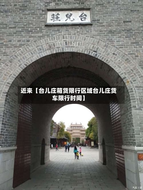 近来【台儿庄箱货限行区域台儿庄货车限行时间】