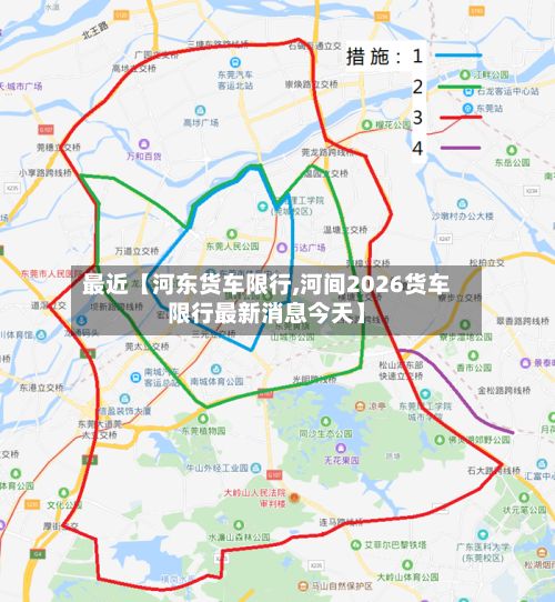 最近【河东货车限行,河间2026货车限行最新消息今天】