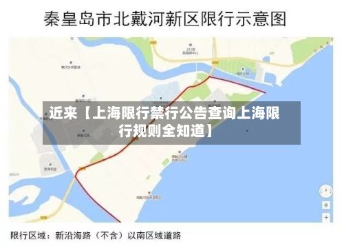 近来【上海限行禁行公告查询上海限行规则全知道】