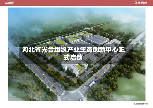 河北省光合组织产业生态创新中心正式启动