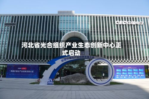 河北省光合组织产业生态创新中心正式启动-第3张图片