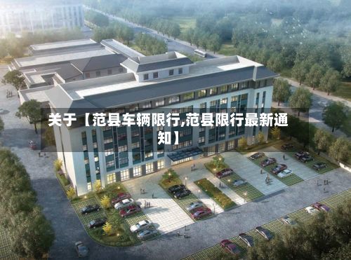 关于【范县车辆限行,范县限行最新通知】-第2张图片