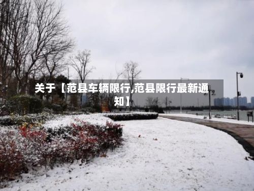 关于【范县车辆限行,范县限行最新通知】