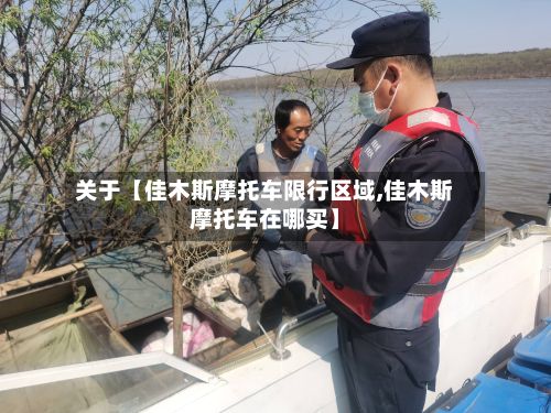 关于【佳木斯摩托车限行区域,佳木斯摩托车在哪买】