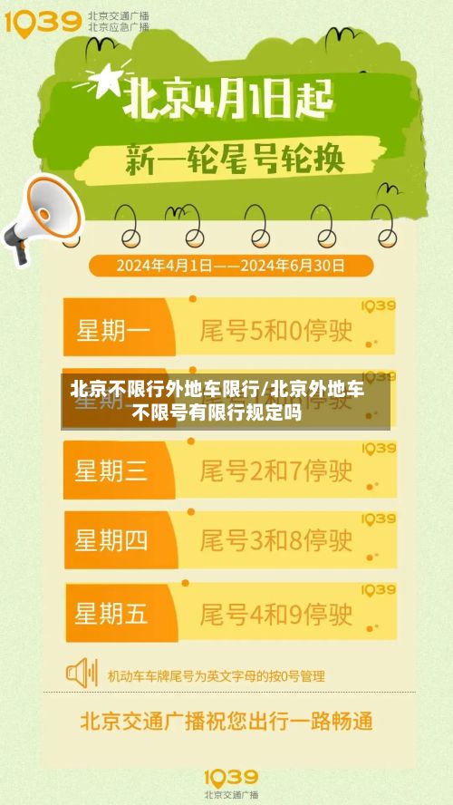 北京不限行外地车限行/北京外地车不限号有限行规定吗-第2张图片