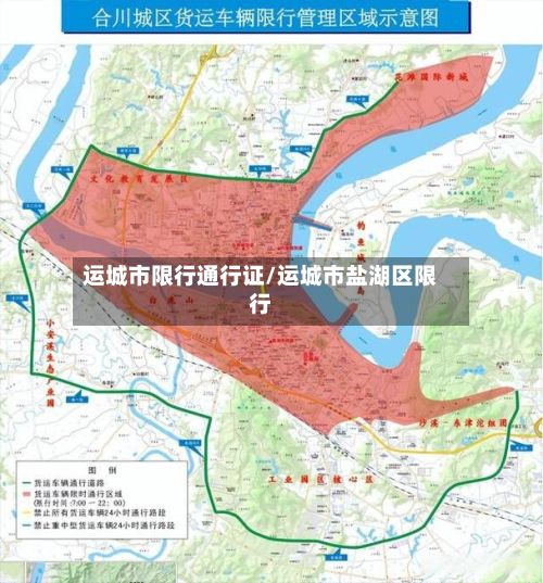 运城市限行通行证/运城市盐湖区限行