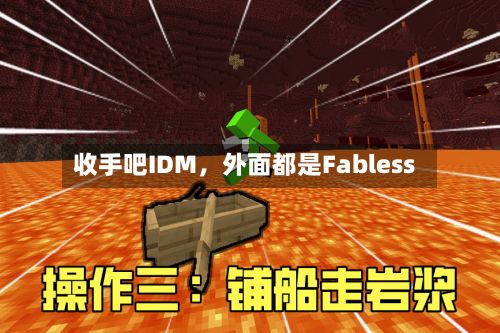 收手吧IDM，外面都是Fabless