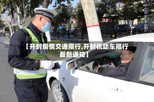 【开封疫情交通限行,开封机动车限行最新通知】-第2张图片