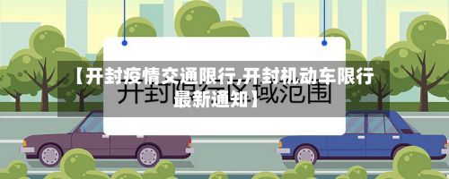 【开封疫情交通限行,开封机动车限行最新通知】