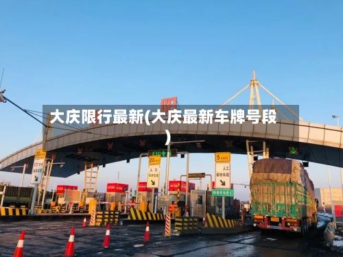大庆限行最新(大庆最新车牌号段)-第2张图片