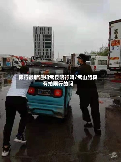 限行最新通知嵩县限行吗/嵩山路段有拍限行的吗-第3张图片