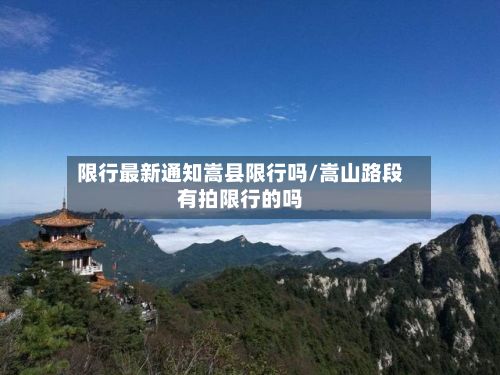 限行最新通知嵩县限行吗/嵩山路段有拍限行的吗-第2张图片