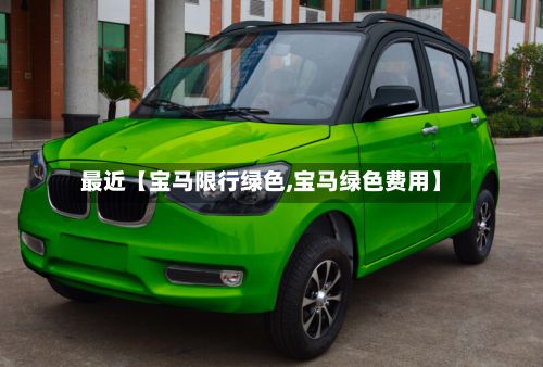最近【宝马限行绿色,宝马绿色费用】-第3张图片
