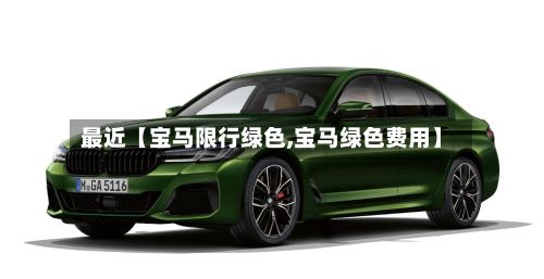最近【宝马限行绿色,宝马绿色费用】