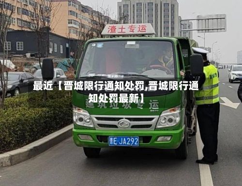 最近【晋城限行通知处罚,晋城限行通知处罚最新】