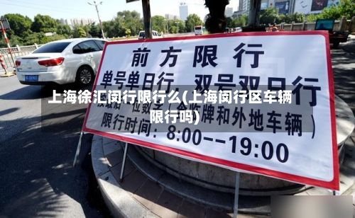 上海徐汇闵行限行么(上海闵行区车辆限行吗)
