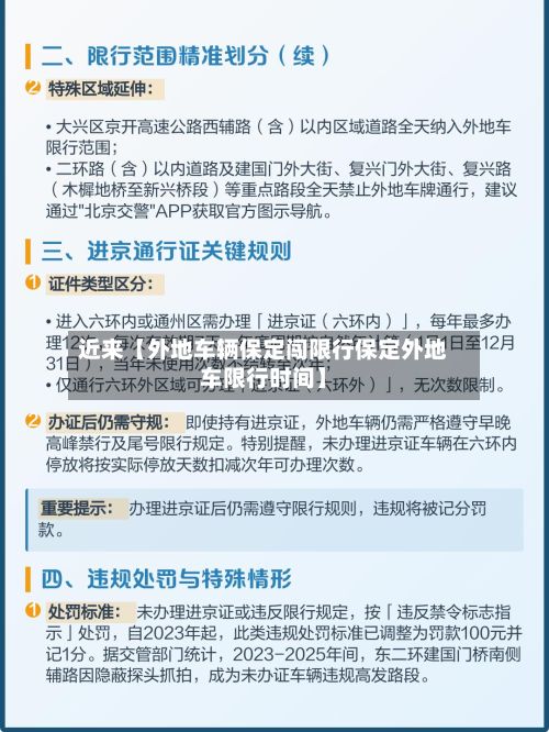 近来【外地车辆保定闯限行保定外地车限行时间】