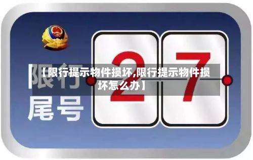 【限行提示物件损坏,限行提示物件损坏怎么办】-第2张图片