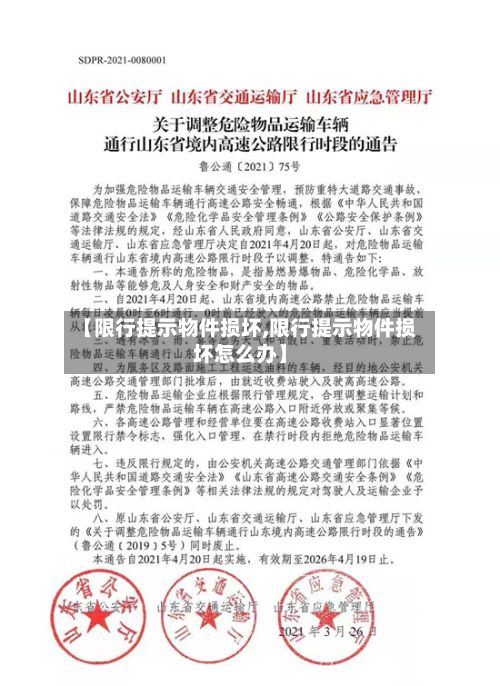 【限行提示物件损坏,限行提示物件损坏怎么办】