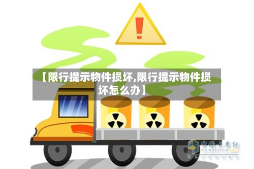 【限行提示物件损坏,限行提示物件损坏怎么办】-第3张图片