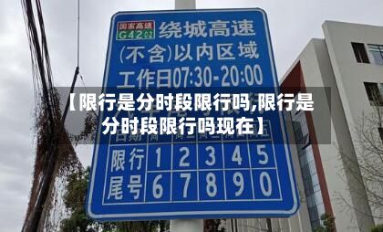 【限行是分时段限行吗,限行是分时段限行吗现在】