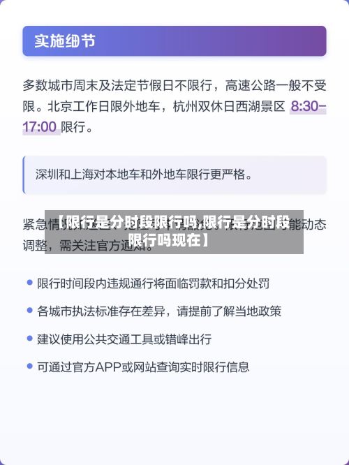 【限行是分时段限行吗,限行是分时段限行吗现在】-第2张图片