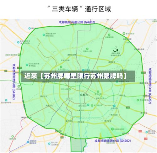 近来【苏州牌哪里限行苏州限牌吗】-第2张图片