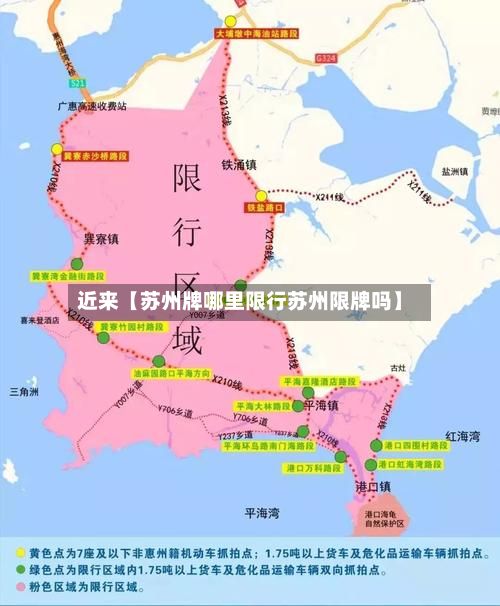 近来【苏州牌哪里限行苏州限牌吗】
