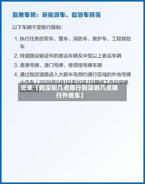 近来【到深圳几点限行到深圳几点限行外地车】