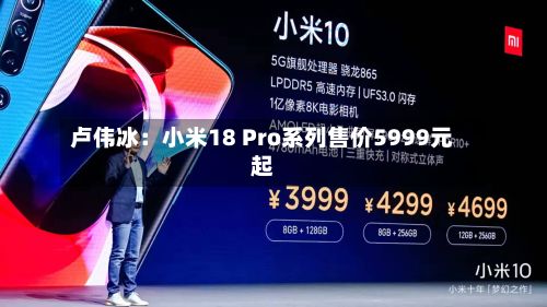 卢伟冰：小米18 Pro系列售价5999元起-第1张图片