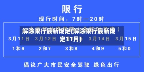 解除限行最新规定(解除限行最新规定11月)