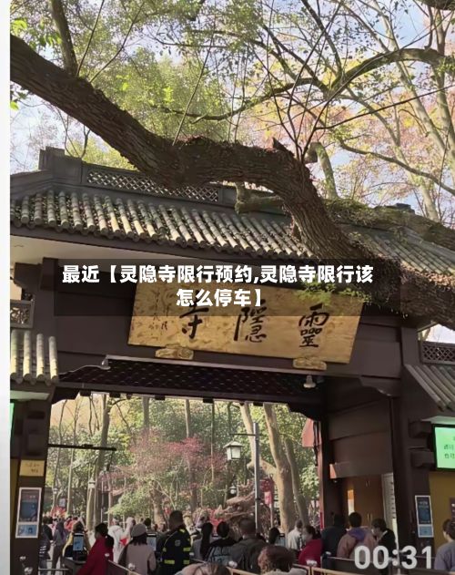 最近【灵隐寺限行预约,灵隐寺限行该怎么停车】