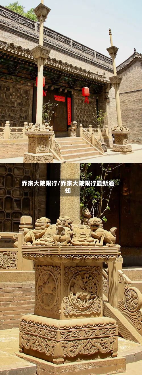 乔家大院限行/乔家大院限行最新通知-第3张图片