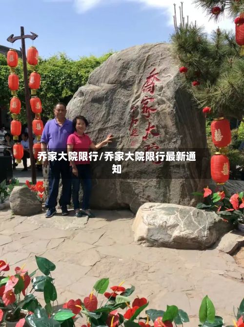 乔家大院限行/乔家大院限行最新通知