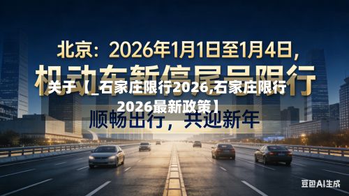 关于【_石家庄限行2026,石家庄限行2026最新政策】-第2张图片