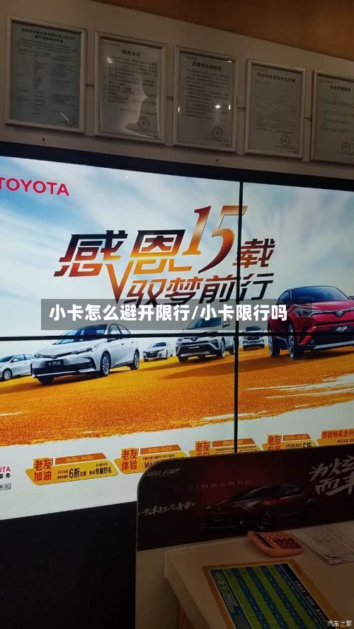 小卡怎么避开限行/小卡限行吗