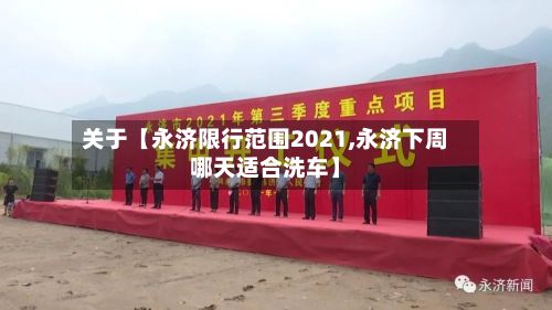 关于【永济限行范围2021,永济下周哪天适合洗车】