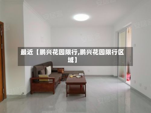 最近【鹏兴花园限行,鹏兴花园限行区域】-第2张图片