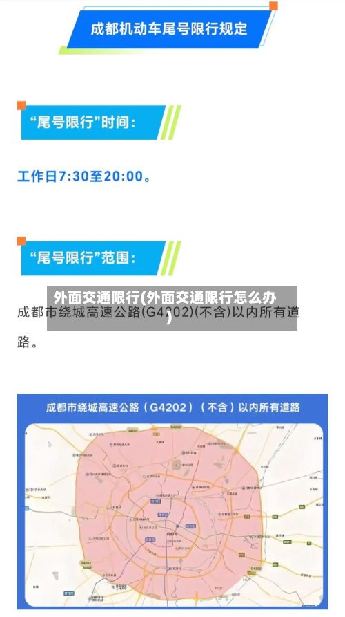 外面交通限行(外面交通限行怎么办)